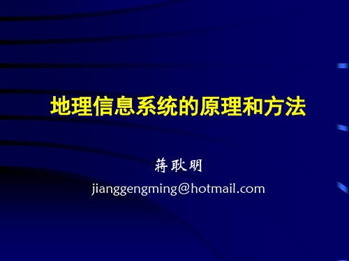 01.地理信息系统的原理与方法