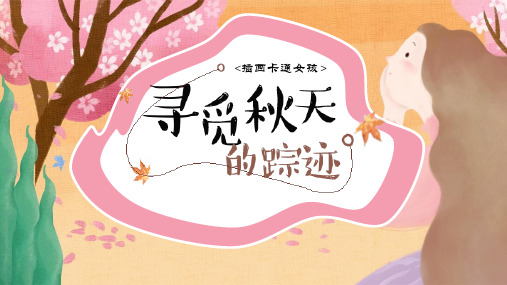 可爱卡通插画风格《秋天》主题PPT模板2套