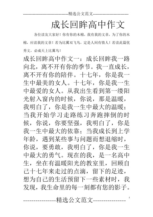 成长回眸高中作文