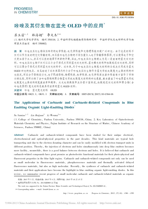 咔唑及其衍生物在蓝光OLED中的应用_苏玉苗