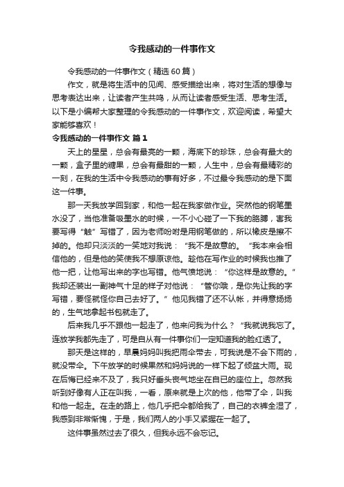 令我感动的一件事作文（精选60篇）