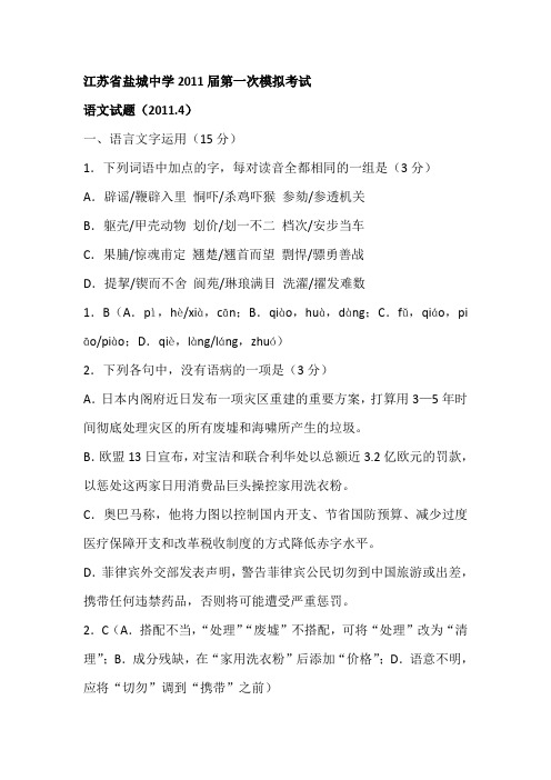 江苏省盐城中学2011届第一次模拟考试语文