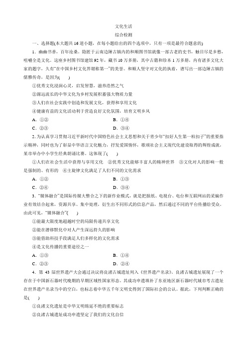 高考政治一轮复习人教必修三文化生活  综合检测(word版含答案)