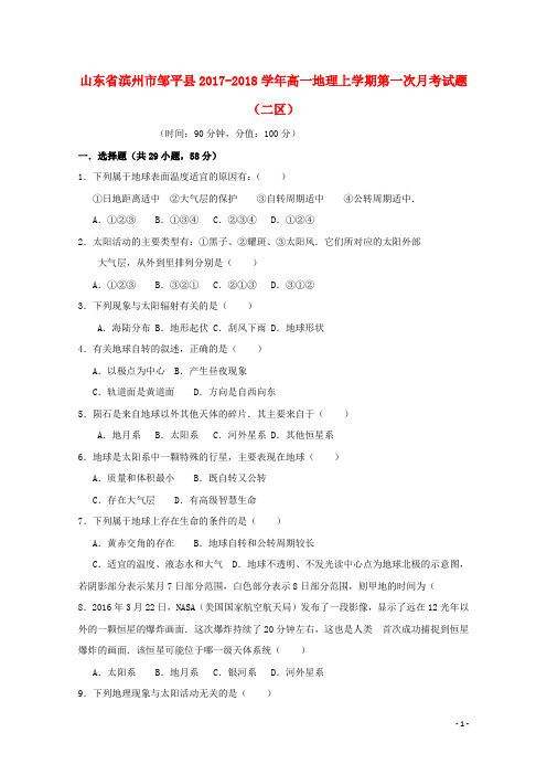 山东省滨州市邹平县2017_2018学年高一地理上学期第一次月考试题(二区)