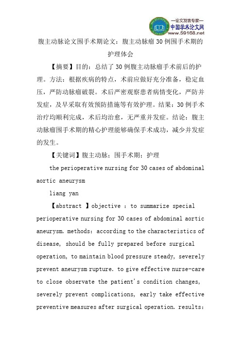 腹主动脉论文围手术期论文：腹主动脉瘤30例围手术期的护理体会