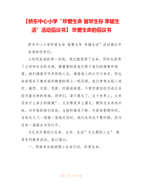 【桥东中心小学“珍爱生命 智慧生存 幸福生活”活动倡议书】 珍爱生命的倡议书 