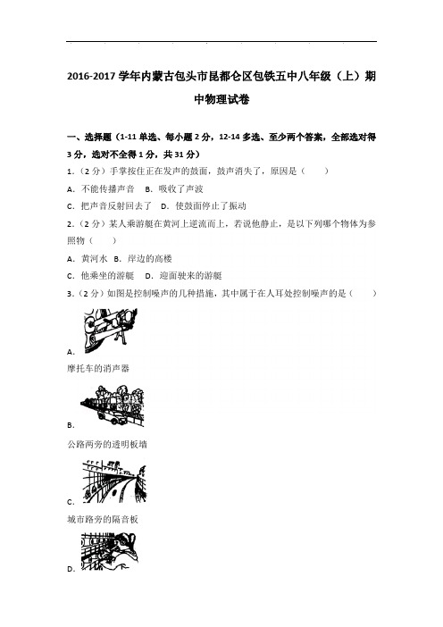 [真卷]2017年内蒙古包头市昆都仑区包铁五中八年级上学期期中物理试卷带参考答案PDF