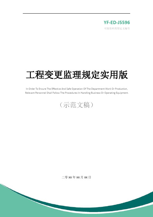 工程变更监理规定实用版