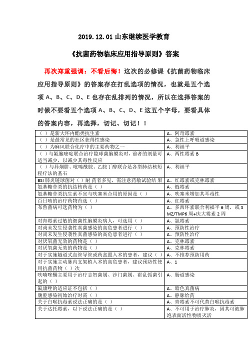 《抗菌药物临床应用指导原则》答案