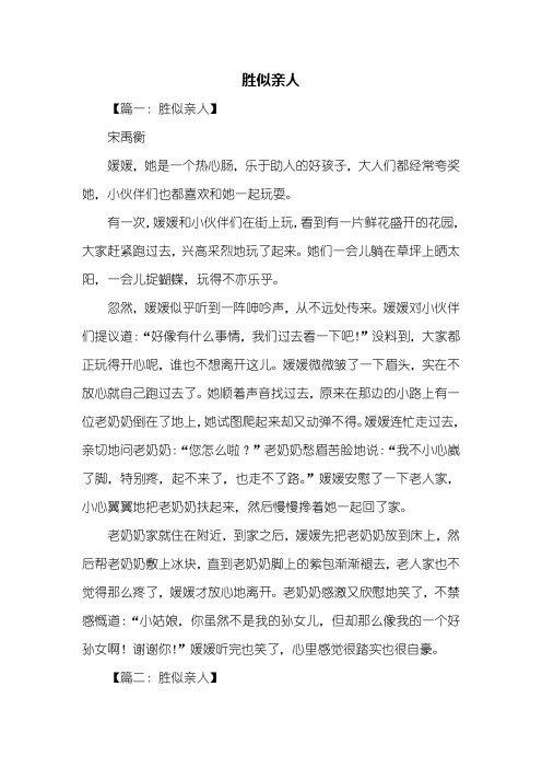 五年级作文：胜似亲人作文500字