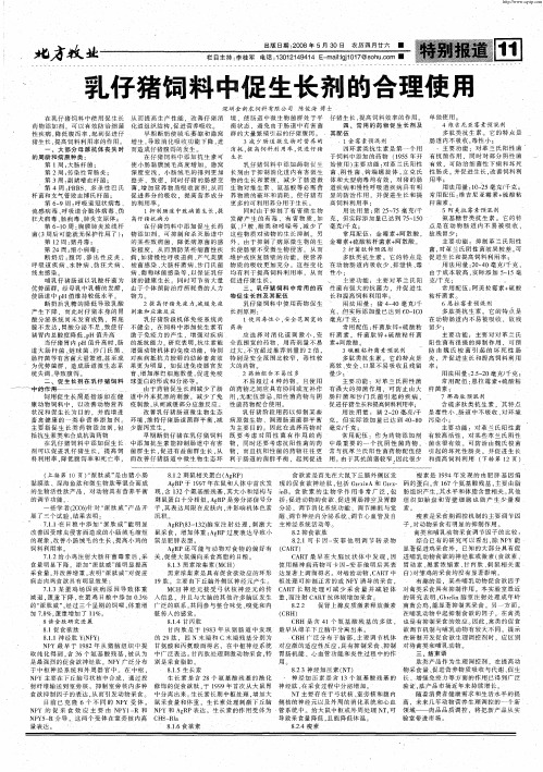 乳仔猪饲料中促生长剂的合理使用