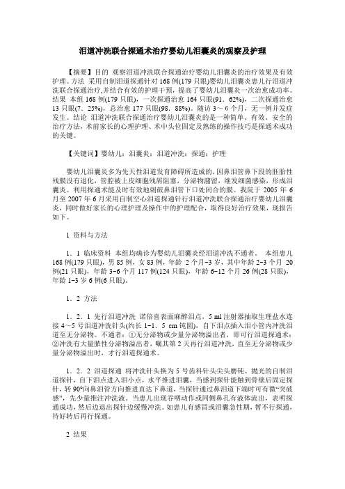 泪道冲洗联合探通术治疗婴幼儿泪囊炎的观察及护理