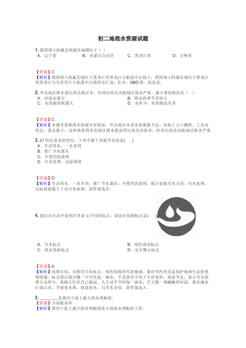 初二地理水资源试题
