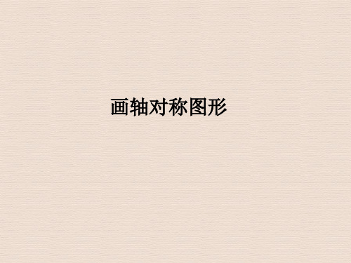 人教版八年级数学上册13.2  第1课时 画轴对称图形1(002)
