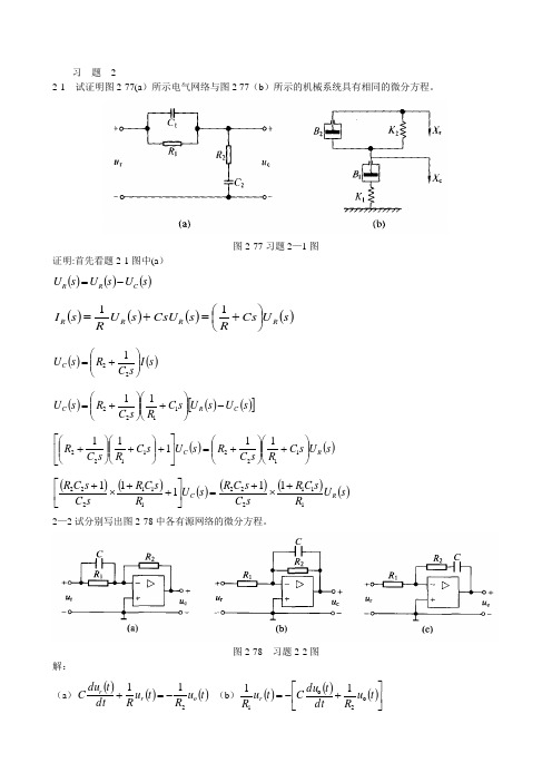 自动控制原理第2章习题解