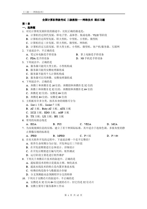 《三级--网络技术》课后习题