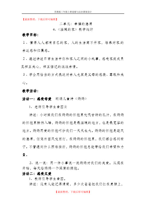 三上思品4《温暖的家》教案(精品资料).doc