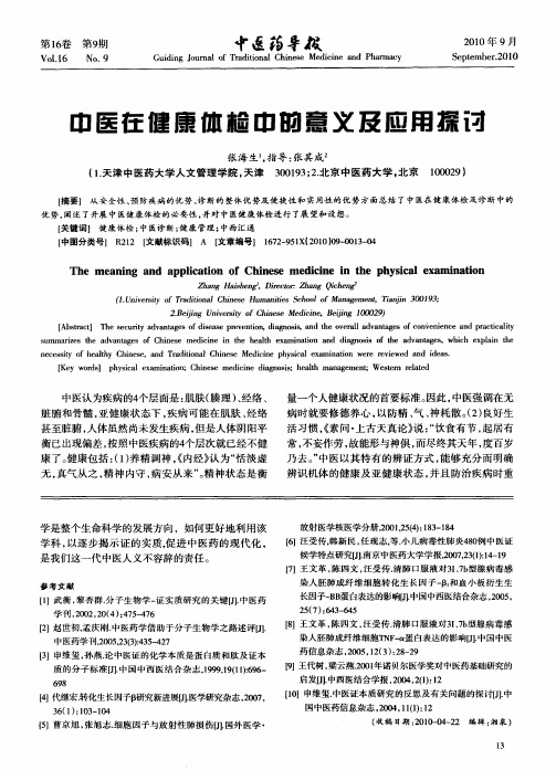 中医在健康体检中的意义及应用探讨