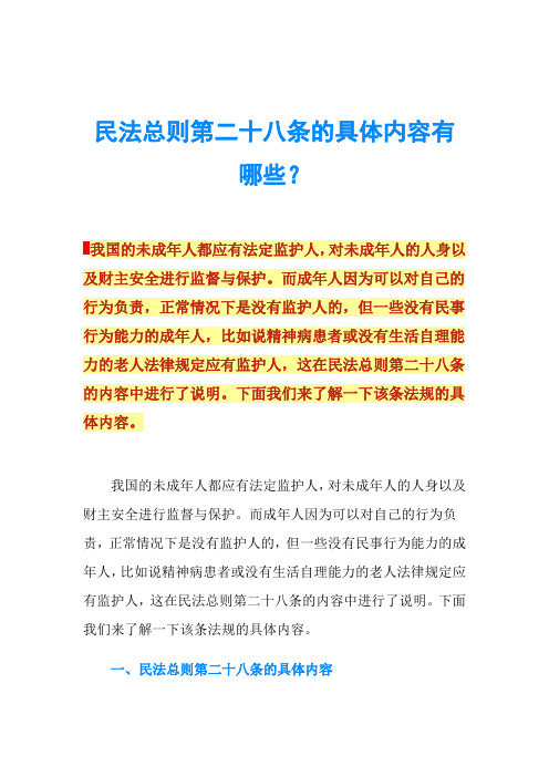 民法总则第二十八条的具体内容有哪些？