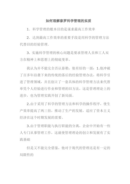 如何理解泰罗科学管理的实质