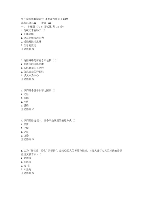 中小学写作教学研究_东师18春在线作业1答案3