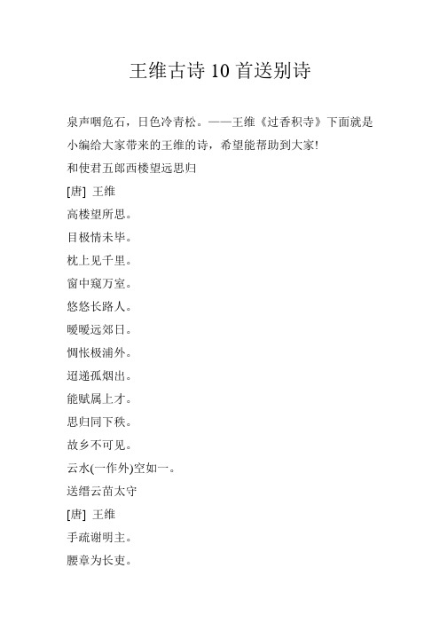 王维古诗10首送别诗