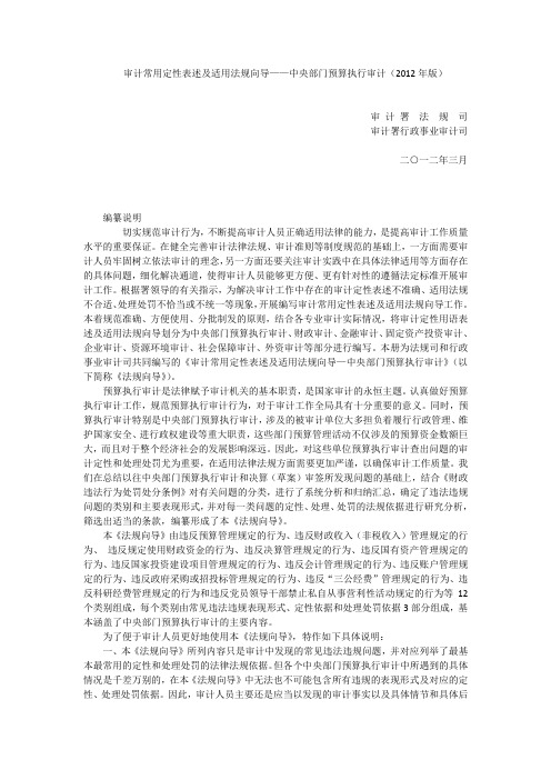 审计常用定性表述及适用法规向导——中央部门预算执行审计.doc