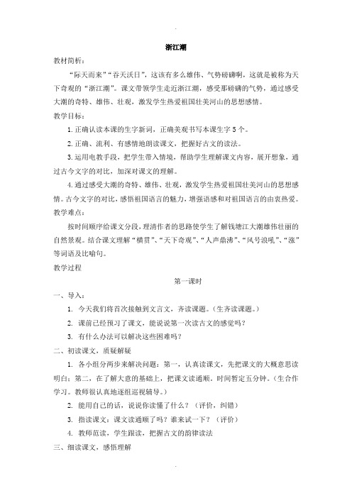 2019-2020学年北师大版五年级语文上册(教案)浙江潮