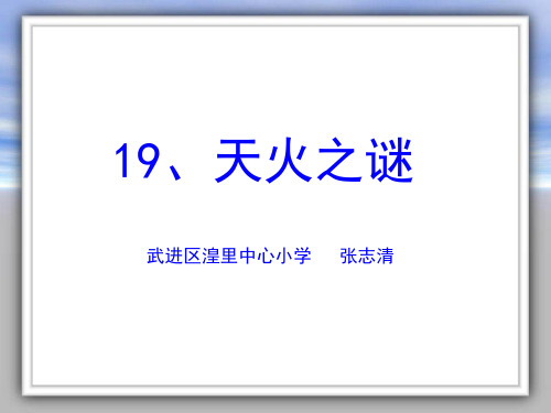 苏教版五上《天火之谜》PPT课件 (3) 公开课获奖课件