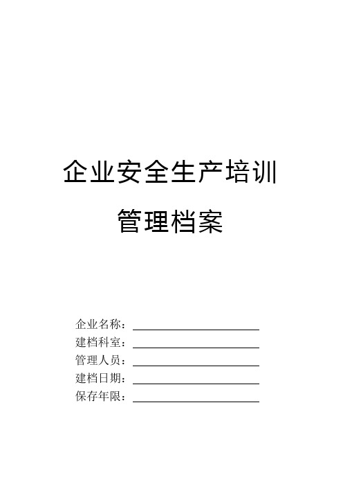 企业安全培训档案建档规范