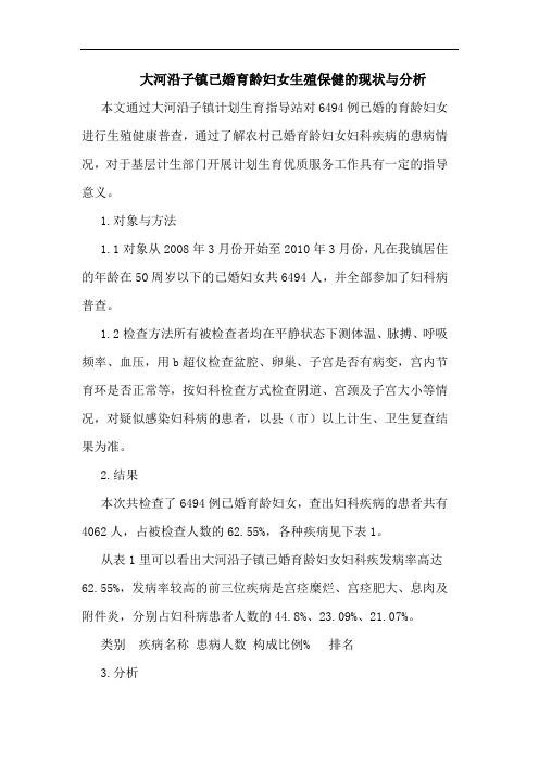 大河沿子镇已婚育龄妇女生殖保健的现状与分析