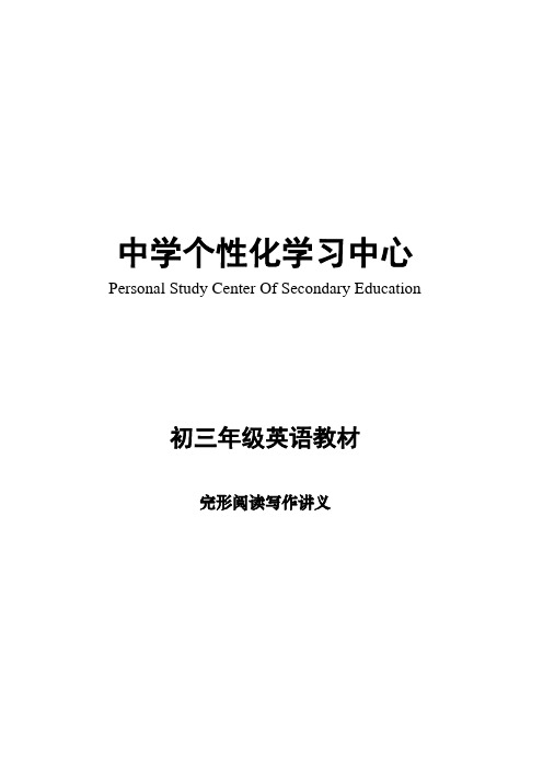 中学个性化初三年级英语科目教材(完形阅读写作讲义)