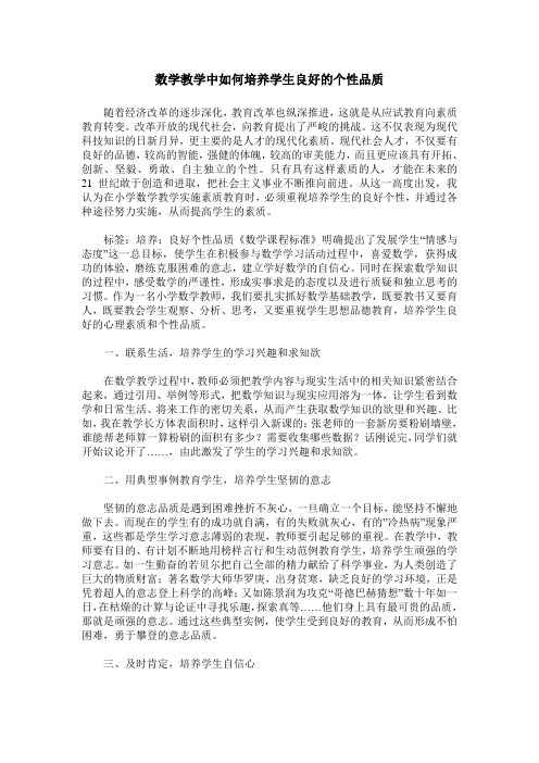 数学教学中如何培养学生良好的个性品质