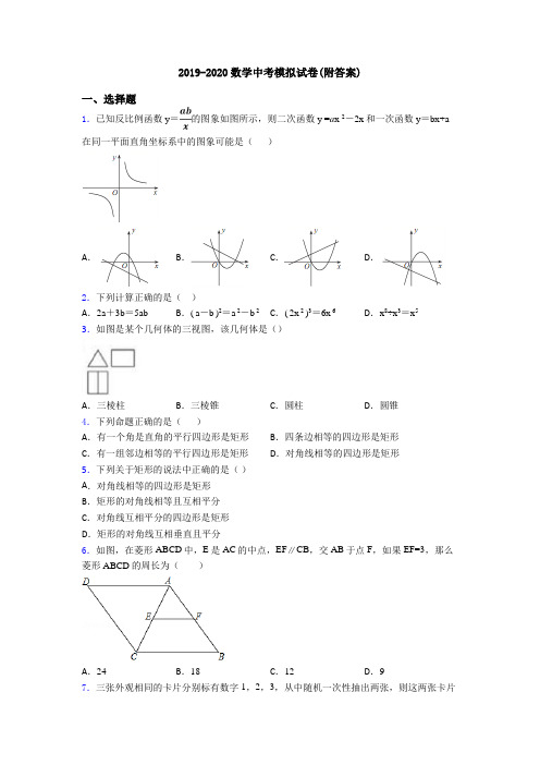 2019-2020数学中考模拟试卷(附答案)