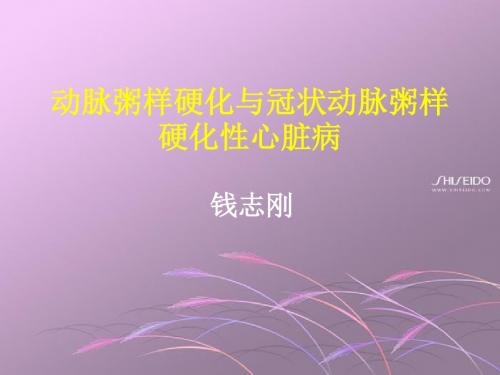 动脉粥样硬化与冠状动脉粥样硬化性心脏病(本科教学)讲诉