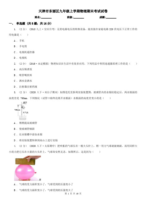 天津市东丽区九年级上学期物理期末考试试卷