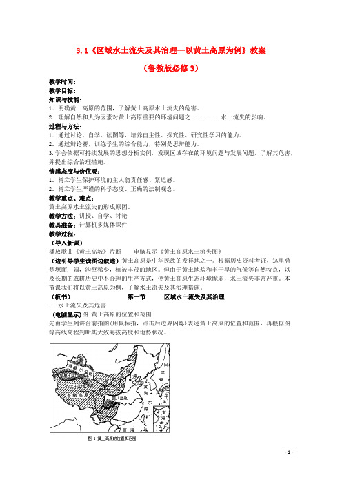 高中地理 3.1《区域水土流失及其治理—以黄土高原为例》教案 鲁教版必修3