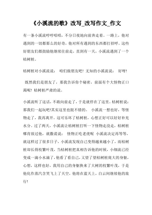 《小溪流的歌》改写_改写作文400字_400字作