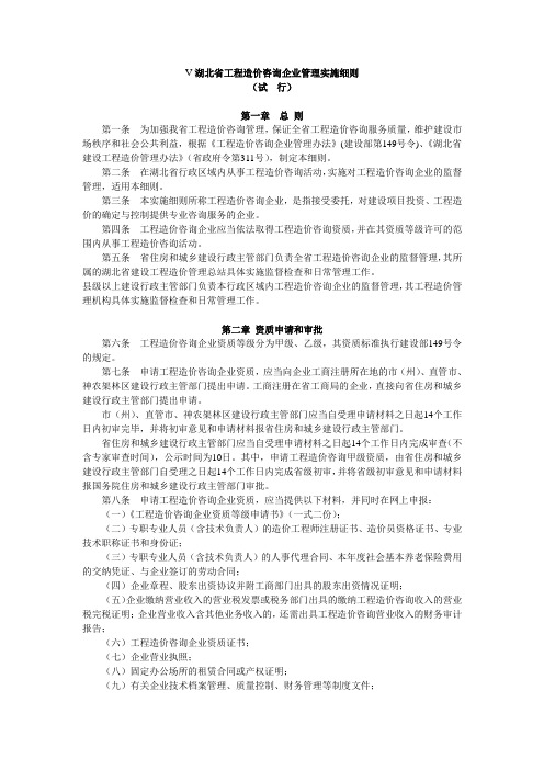 湖北省工程造价咨询企业管理实施细则
