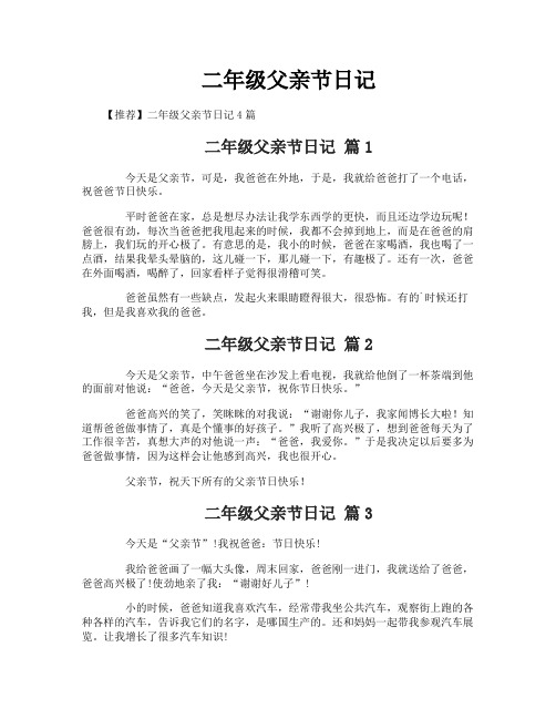 二年级父亲节日记