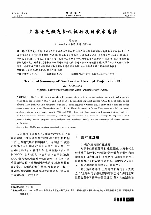 上海电气燃气轮机执行项目技术总结