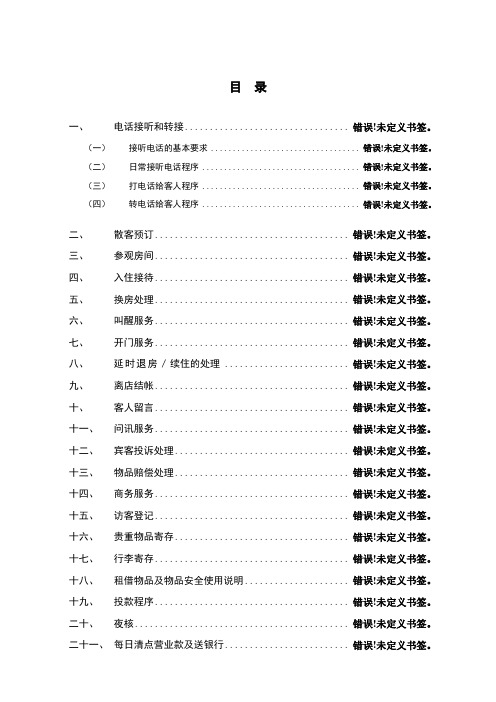 维也纳酒店-前厅操作手册