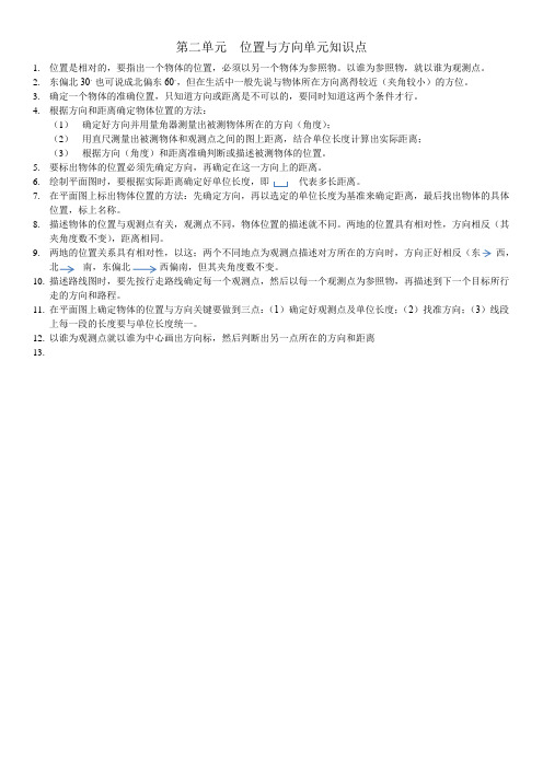 人教版四年级下册第二单元位置与方向单元知识点