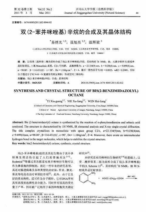 双(2-苯并咪唑基)辛烷的合成及其晶体结构