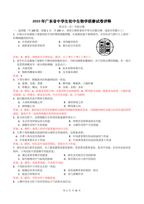 2010年广东省中学生初中生物学联赛试卷点评