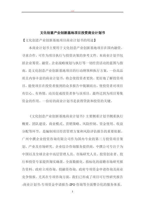 文化创意产业创新基地项目投资商业计划书
