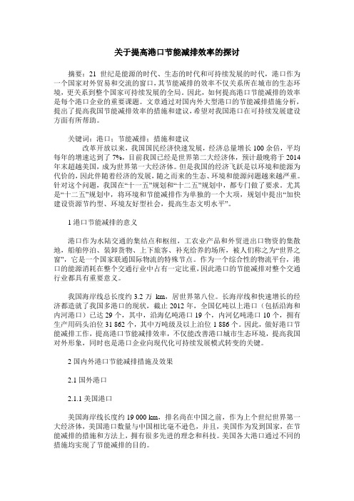 关于提高港口节能减排效率的探讨