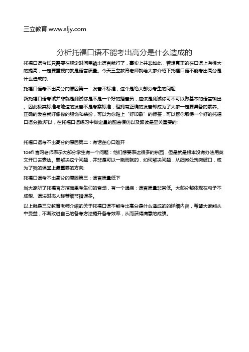 分析托福口语不能考出高分是什么造成的