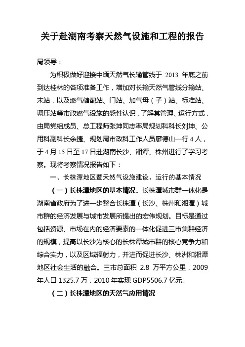 关于赴湖南考察天然气设施和工程的报告