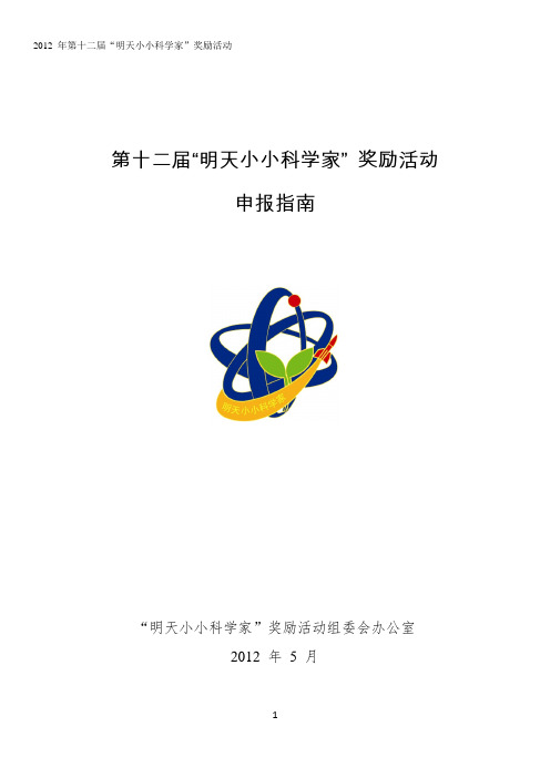 2012年明天小小科学家申报细则